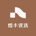 煜丰优选