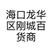 海口龙华区刚城百货商行的小店个体店
