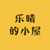 乐晴的小屋