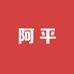阿平老货