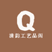 清韵工艺品阁