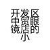 开发区中贸眼镜店的小店个体店