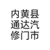 内黄县通达汽修门市个体店