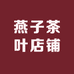 燕子茶叶店铺