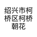 绍兴市柯桥区柯桥朝花夕拾食品店的小店