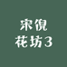 宋倪花坊3
