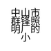 中山市群锋照明厂的小店个体店