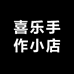 喜乐手作小店