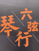 信宜市六弦琴行的小店个体店