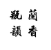 瓶韵兰香