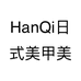HanQi日式美甲美睫个体店