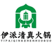 聚南伊派清真火锅店