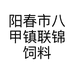 阳春市八甲镇联锦饲料经销部的小店个体店