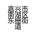 嘉兴市南湖区东栅街道圆方建材经营部的小店个体店