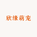 欣缘萌宠