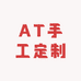 AT手工定制