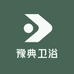 豫典卫浴