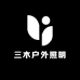 三木户外照明灯饰