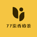 77柒西的茶