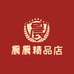 晨晨精品店