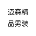 迈森精品男装个体店
