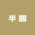 半圆包铺