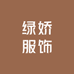 绿娇服饰