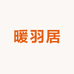 暖羽居