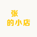 好便宜的小店