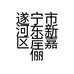 遂宁市河东新区岸嘉俪美容中心的小店