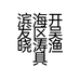 滨海开发区吴晓涛渔具店的小店个体店