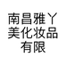 南昌雅丫美化妆品有限公司的小店