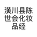 潢川县陈世会化妆品经营店的小店个体店