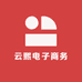 云熙电子商务