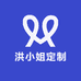洪小姐定制