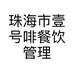 珠海市壹号啡餐饮管理有限公司的小店