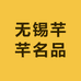 无锡芊芊名品