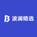 波澜精选