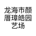 龙海市颜厝璋皓园艺场的小店个体店