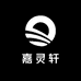 嘉灵轩