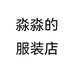 淼淼的服装店个体店