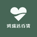 鸿瑞达百货