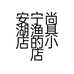 安宁尚湖渔具店的小店