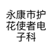 永康市护花使者电子科技有限公司的小店