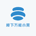 楼下万能小黑
