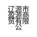 辽源市盈源商贸有限公司的小店