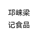 邛崃梁记食品