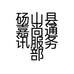 砀山县嘉尚通讯服务部的小店个体店