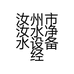 汝州市汝水净水设备经营部的小店