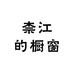 柰江的橱窗